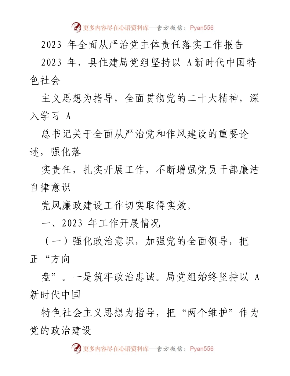 [工作总结] 2023年县住建局全面从严治党工作 - 2023年全面从严治党主体责任落实工作报告.docx_第1页