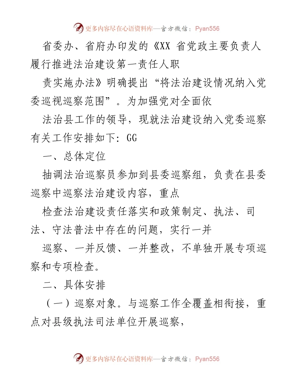 [工作安排] 法治建设巡察 - 加强法治建设巡察工作安排及实施细则.docx_第1页