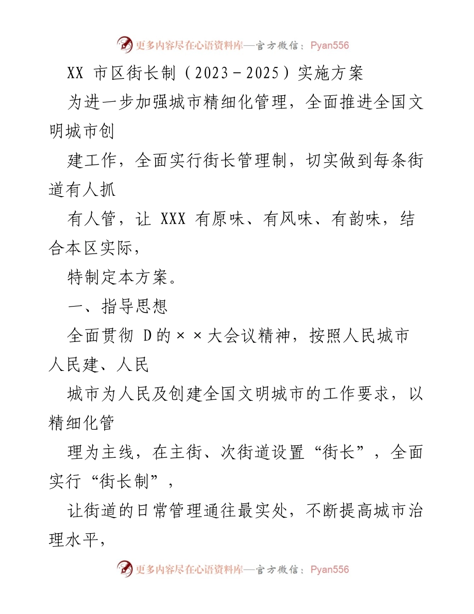 [实施方案] 城市管理 - XX市街长制（2023-2025）实施方案.docx_第1页