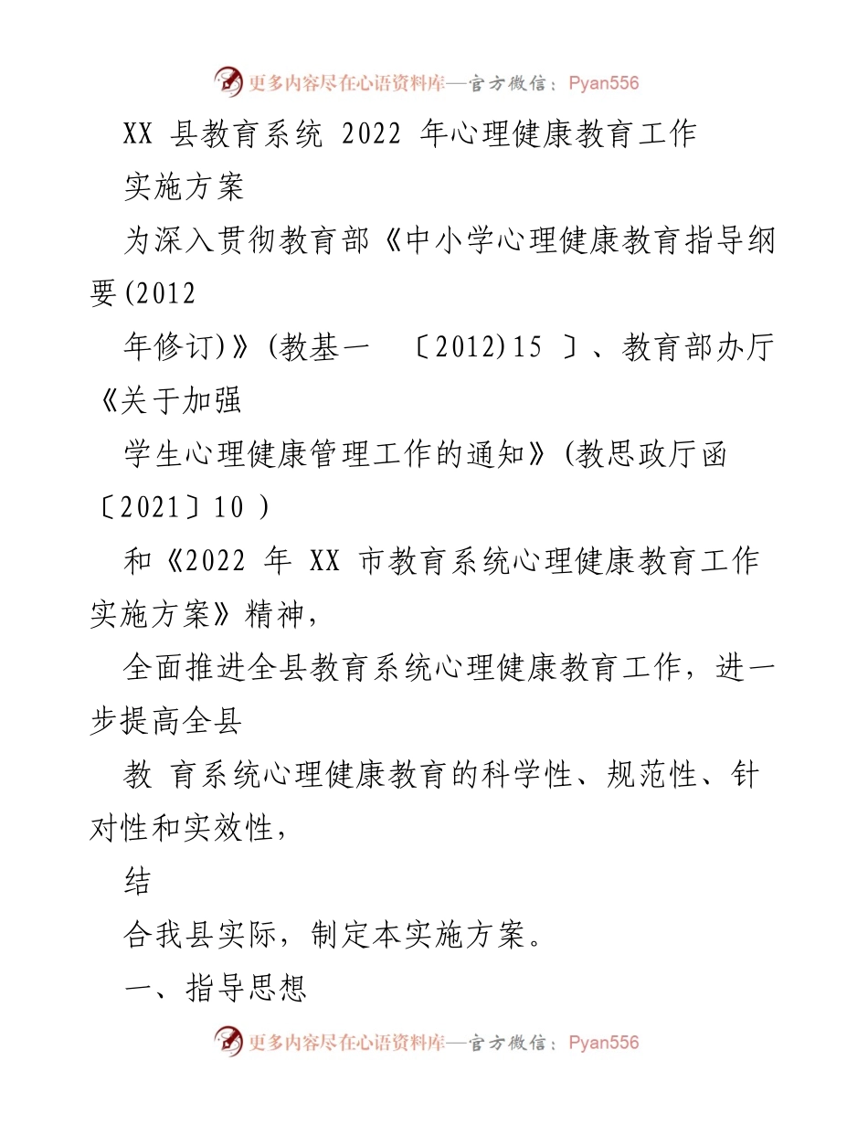 [实施方案] 教育系统 - 2022年XX县心理健康教育工作实施方案.docx_第1页