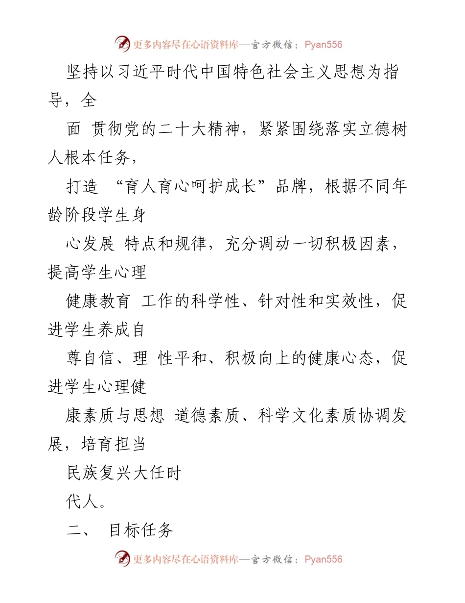 [实施方案] 教育系统 - 2022年XX县心理健康教育工作实施方案.docx_第2页