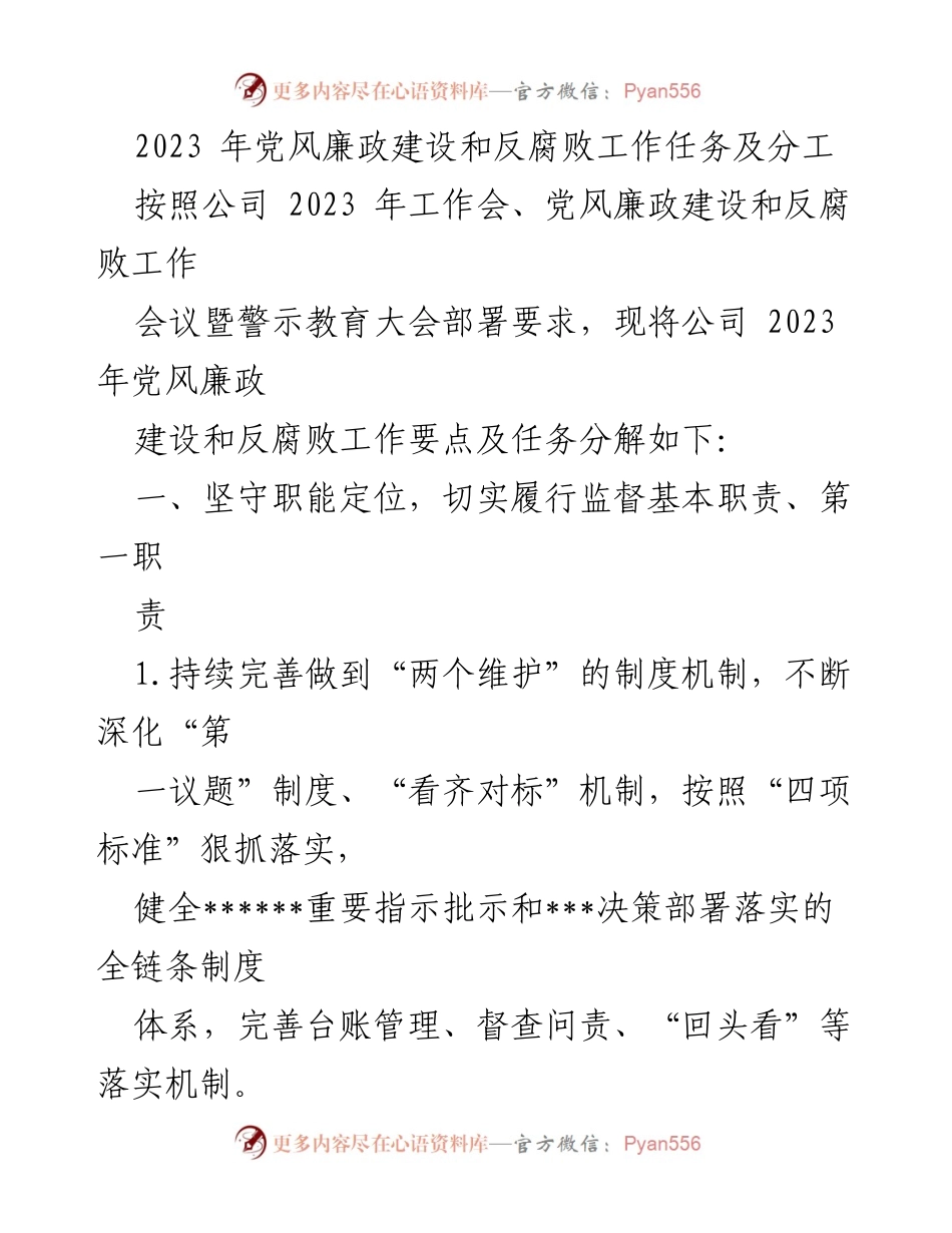 [工作总结] 2023年党风廉政建设和反腐败工作会议 - 2023年党风廉政建设与反腐败工作任务分解及落实措施.docx_第1页