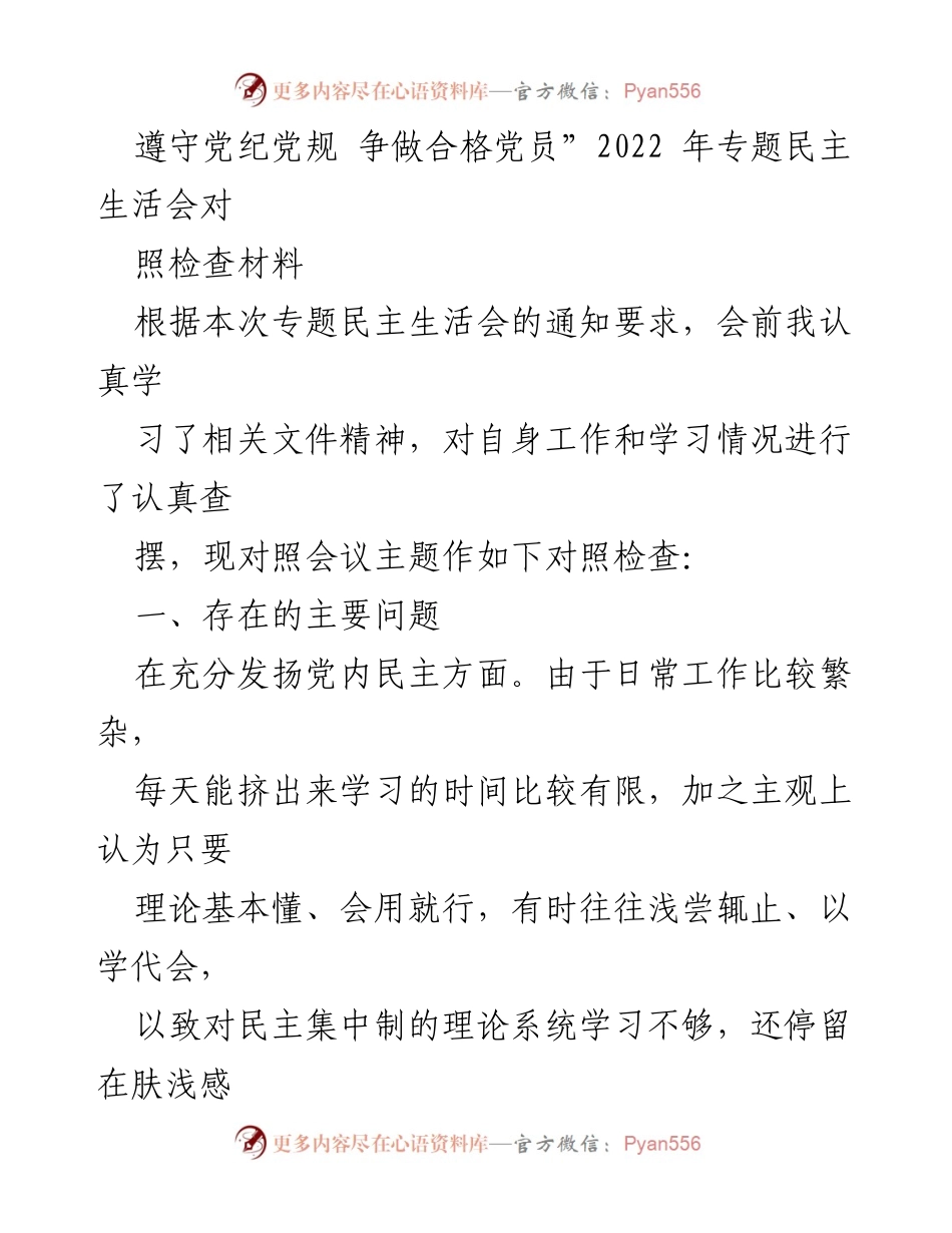 [对照检查] 专题民主生活会 - 深入反思，争做合格党员的自我检讨与整改措施.docx_第1页