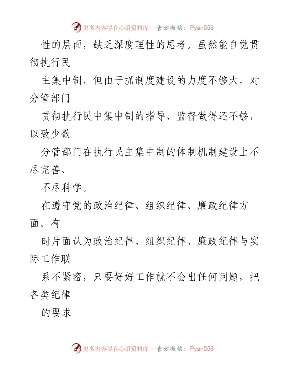 [对照检查] 专题民主生活会 - 深入反思，争做合格党员的自我检讨与整改措施.docx_第2页