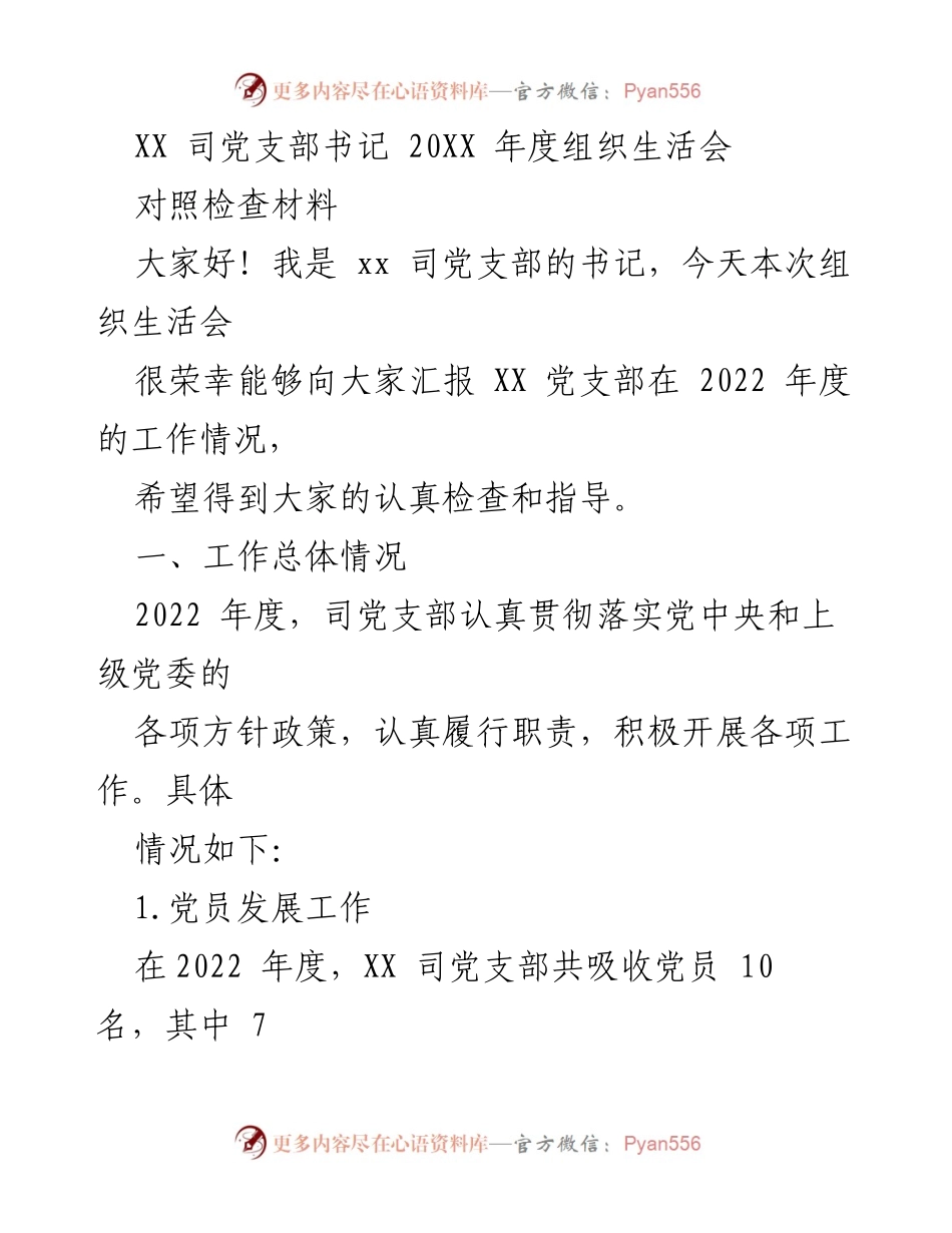 [对照检查材料] 组织生活会 - XX 司党支部2022年度工作总结与反思.docx_第1页