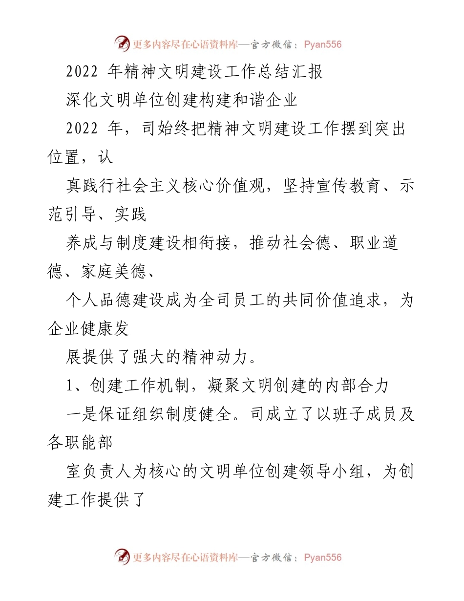 [工作总结] 2022年精神文明建设 - 2022年精神文明建设工作总结汇报.docx_第1页