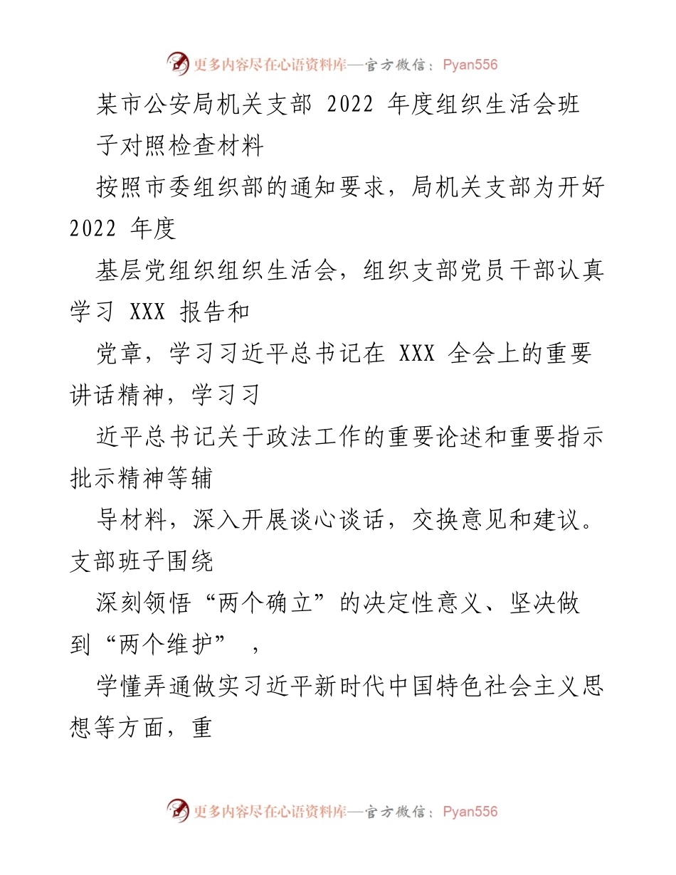 [对照检查材料] 组织生活会 - 2022年度公安局机关支部对照检查情况报告.docx_第1页