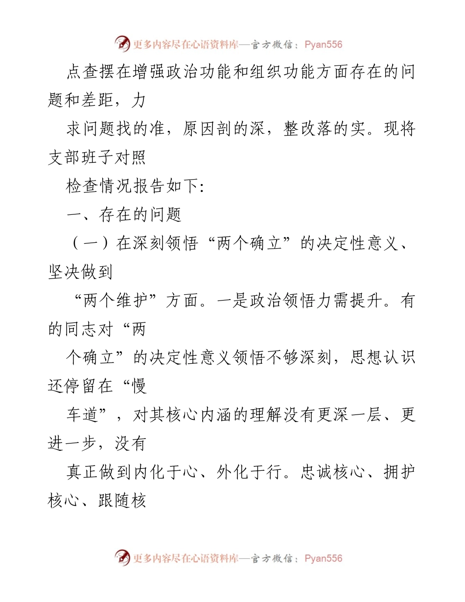 [对照检查材料] 组织生活会 - 2022年度公安局机关支部对照检查情况报告.docx_第2页