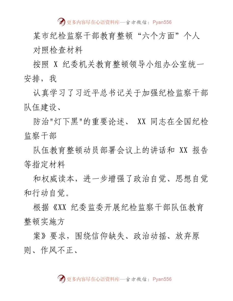[对照检查材料] 纪检监察干部教育整顿 - 加强党性修养与履职能力的自我反思.docx_第1页