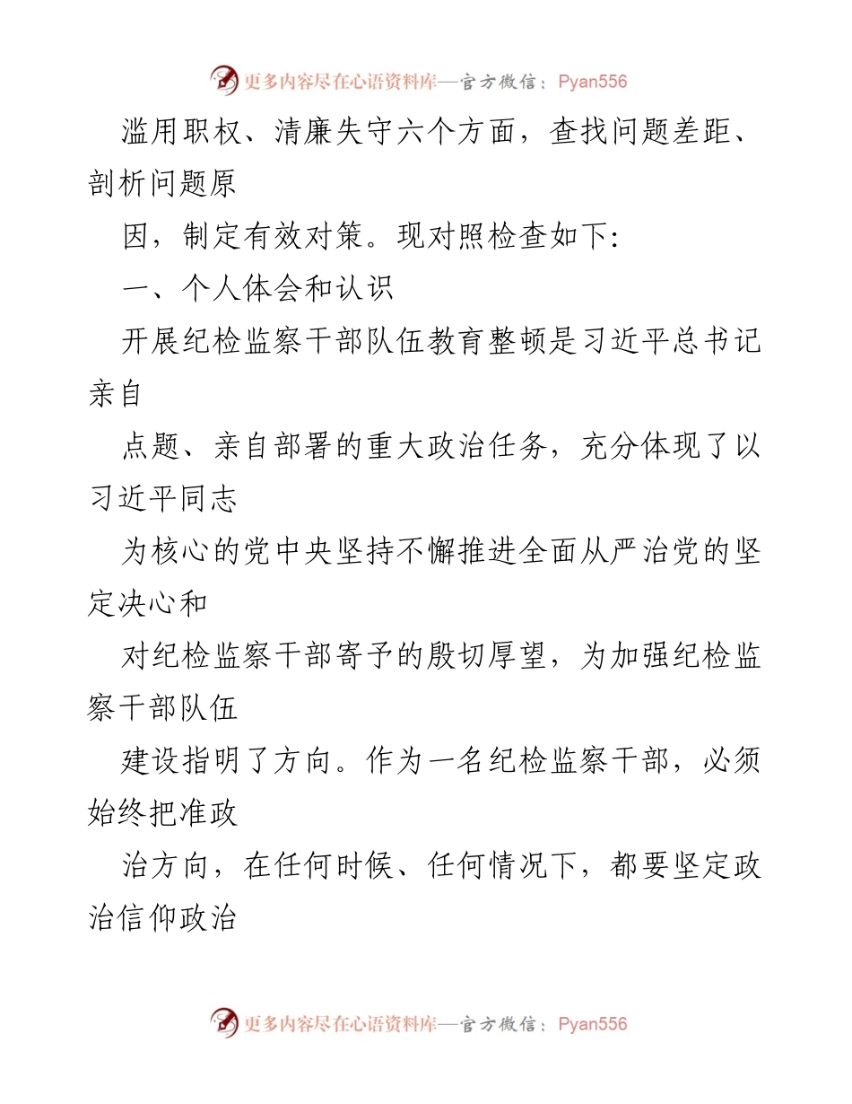 [对照检查材料] 纪检监察干部教育整顿 - 加强党性修养与履职能力的自我反思.docx_第2页