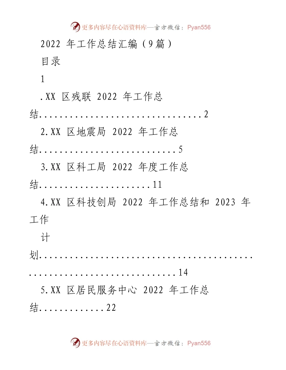 [工作总结] 2022年度 - 各单位2022年工作总结汇编.docx_第1页