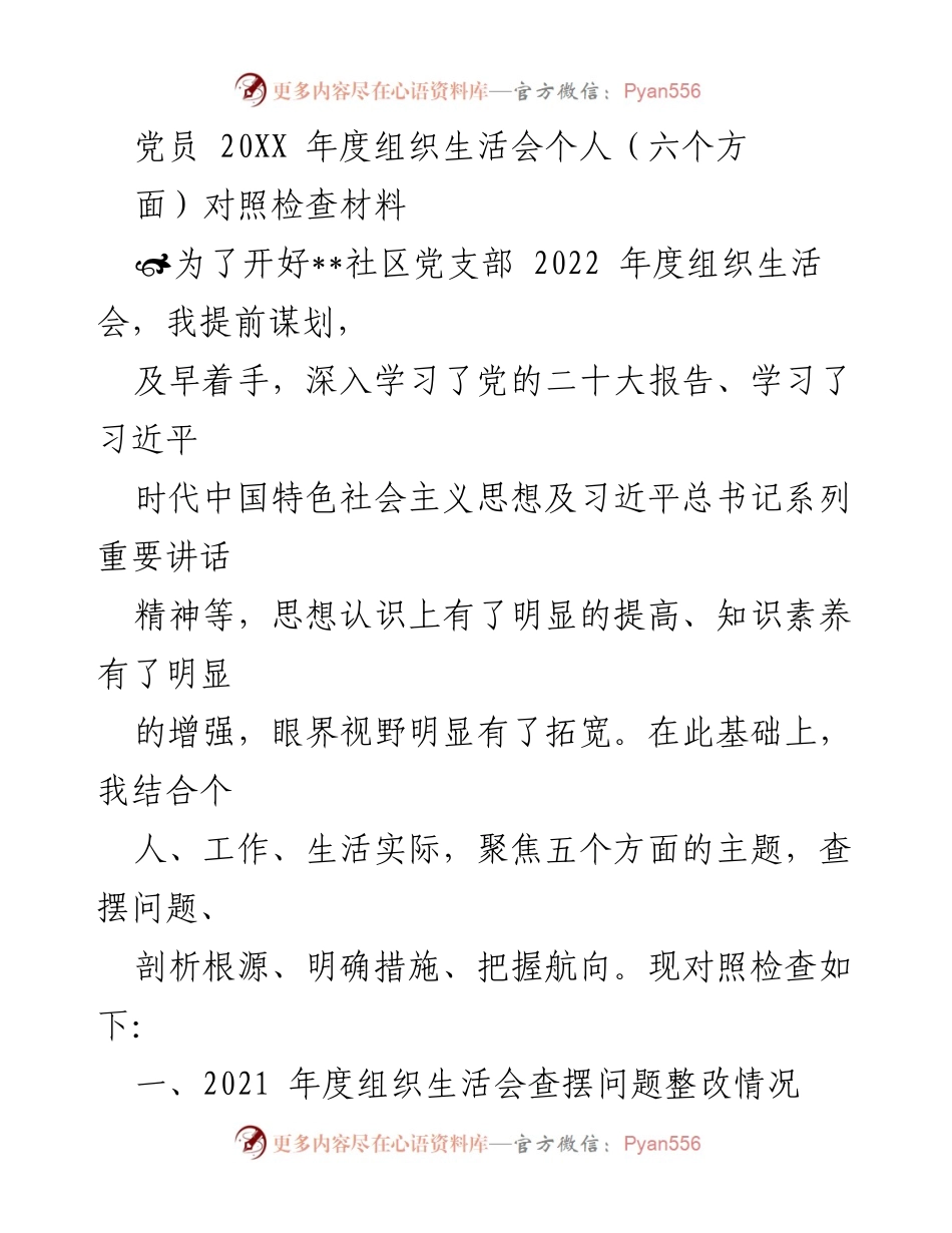 [对照检查材料] 组织生活会 - 党员年度组织生活会个人对照检查材料.docx_第1页
