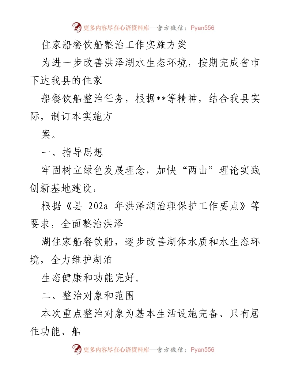 [实施方案] 整治工作 - 洪泽湖住家船餐饮船整治实施方案.docx_第1页