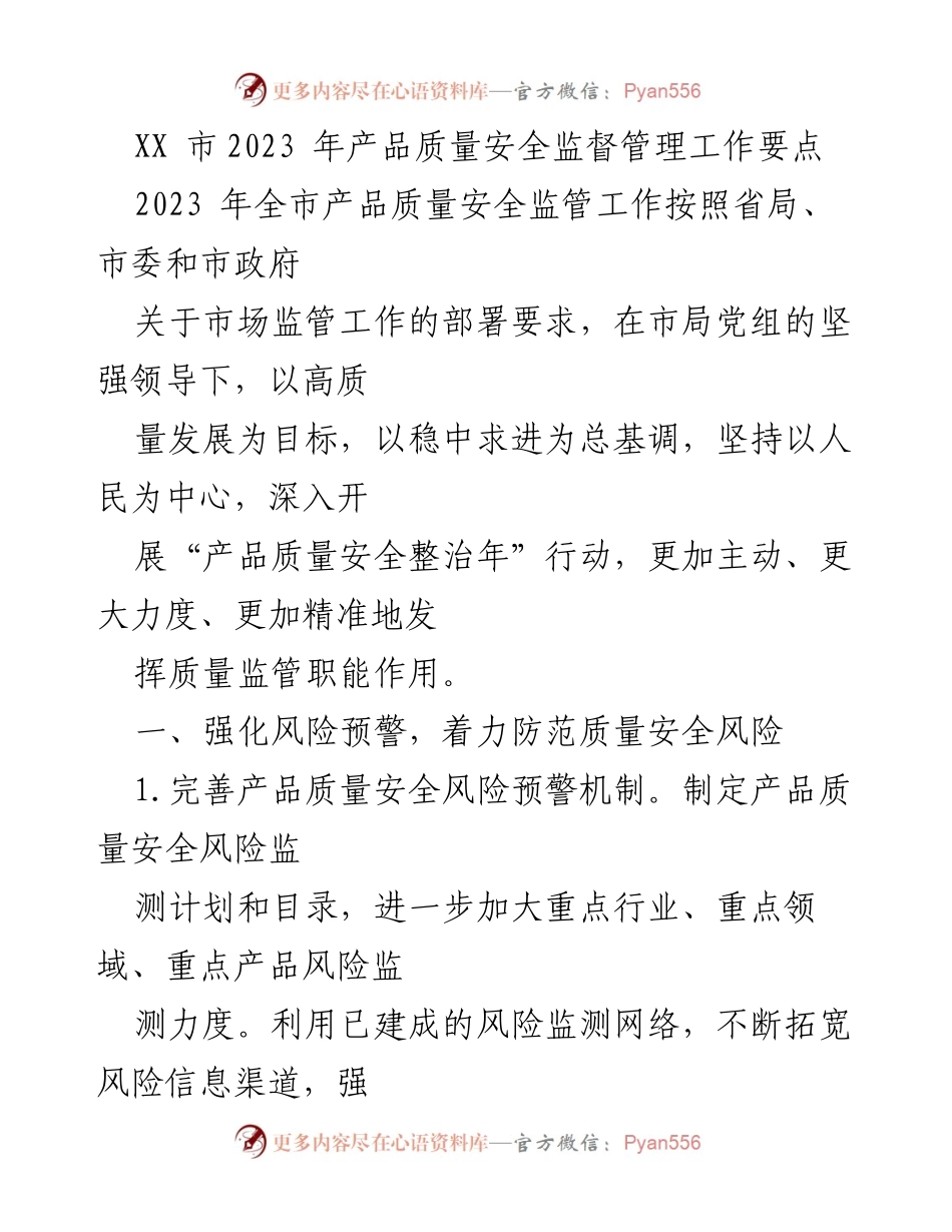 [工作总结] 2023年产品质量安全监管工作 - XX市2023年产品质量安全监督管理工作要点.docx_第1页