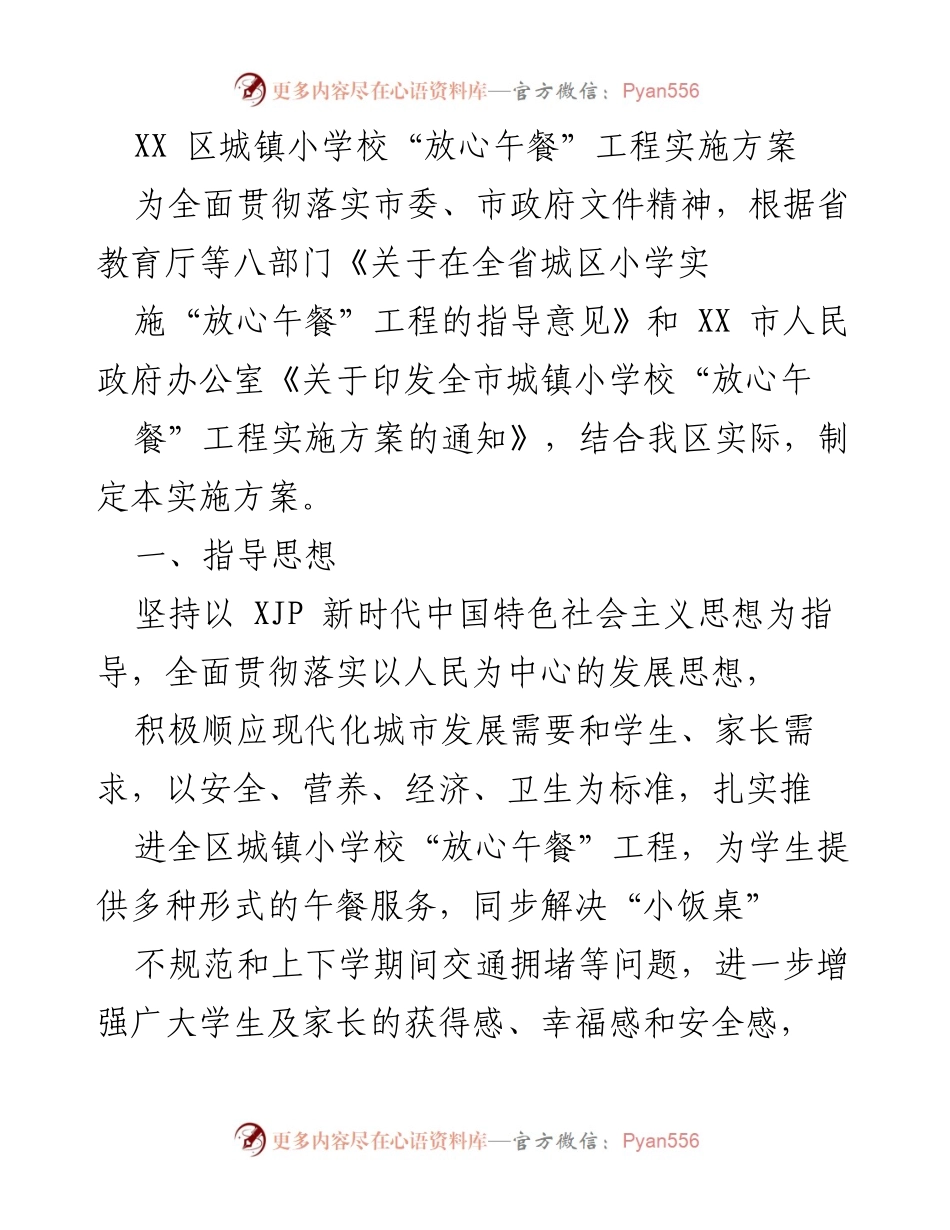 [实施方案] 教育领域 - 区城镇小学校“放心午餐”工程实施方案.docx_第1页