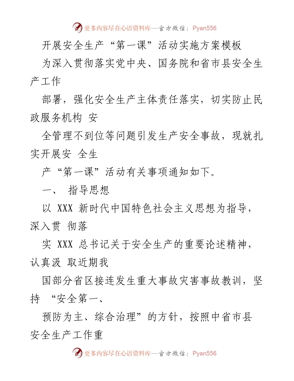 [实施方案] 安全生产活动 - 安全生产“第一课”实施方案通知.docx_第1页