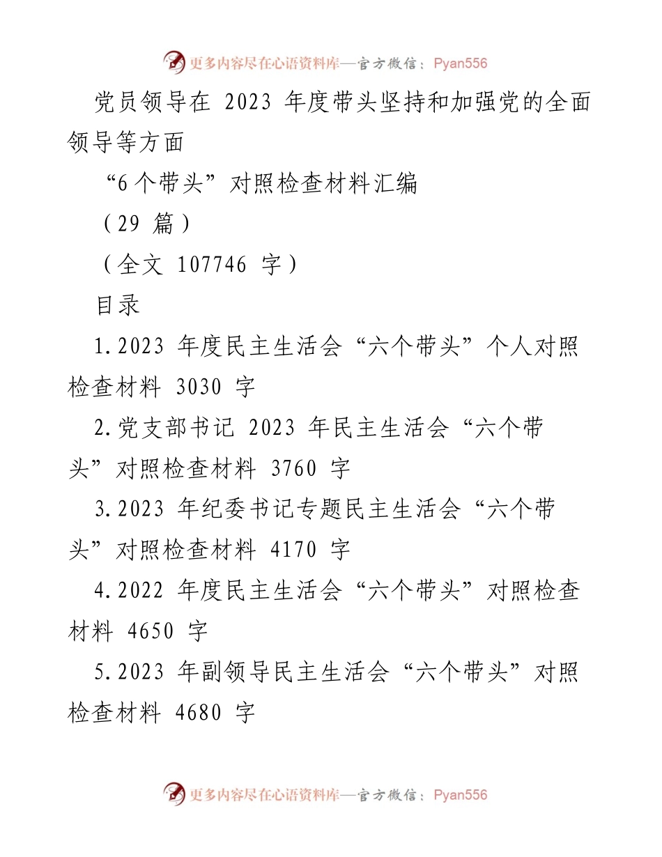 [对照检查材料] 2023 年度民主生活会 - 党员领导干部“六个带头”对照检查汇编.docx_第1页