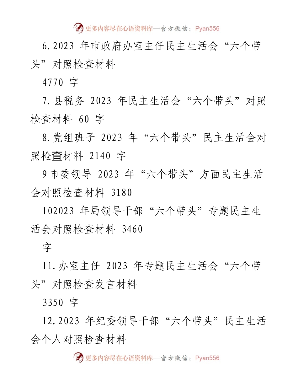 [对照检查材料] 2023 年度民主生活会 - 党员领导干部“六个带头”对照检查汇编.docx_第2页