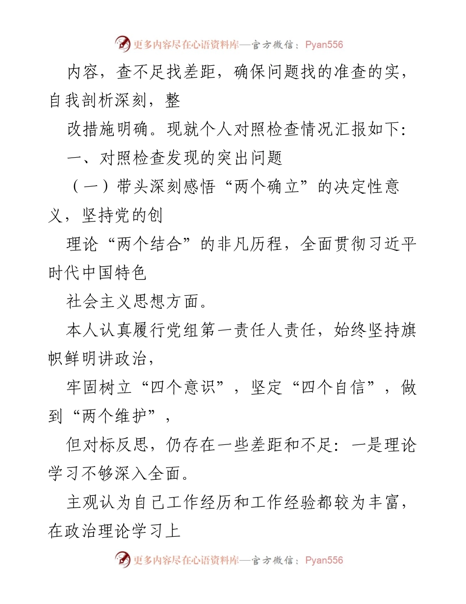 [对照检查材料] 党史学习教育专题民主生活会 - 深刻剖析与整改措施汇报.docx_第2页