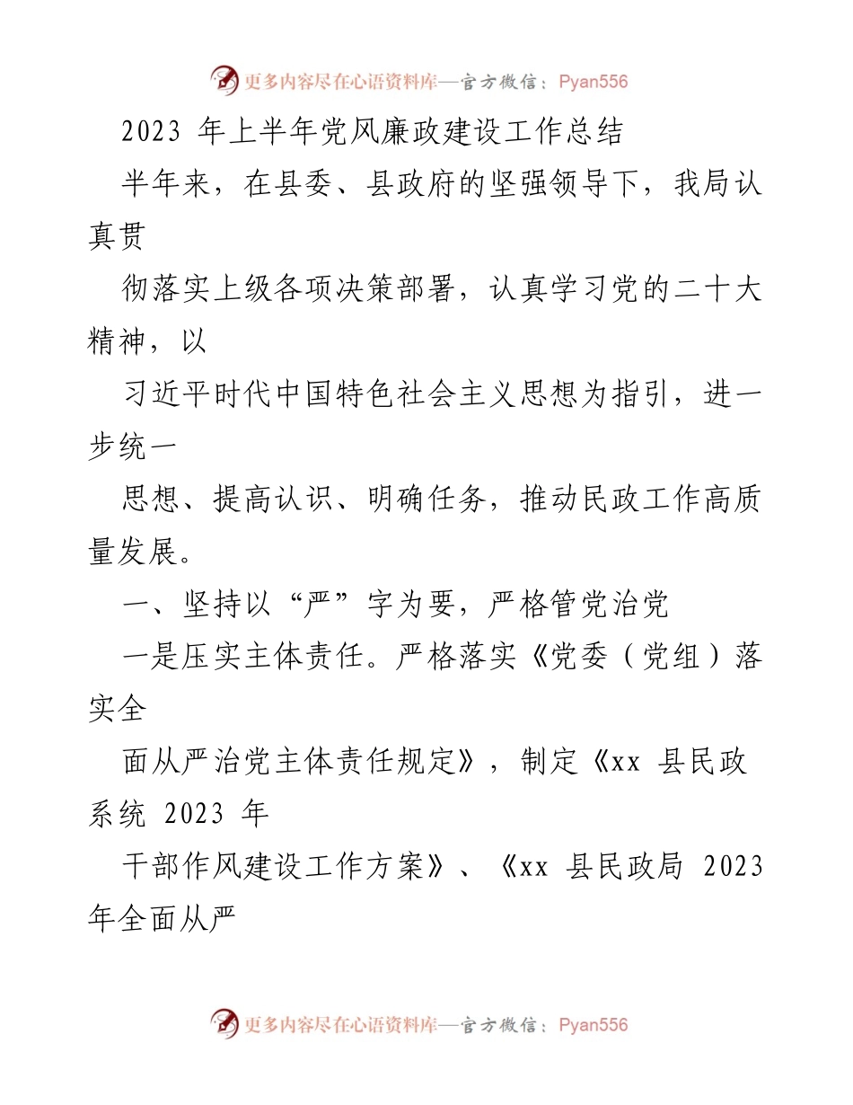 [工作总结] 2023年上半年 - 党风廉政建设工作总结.docx_第1页