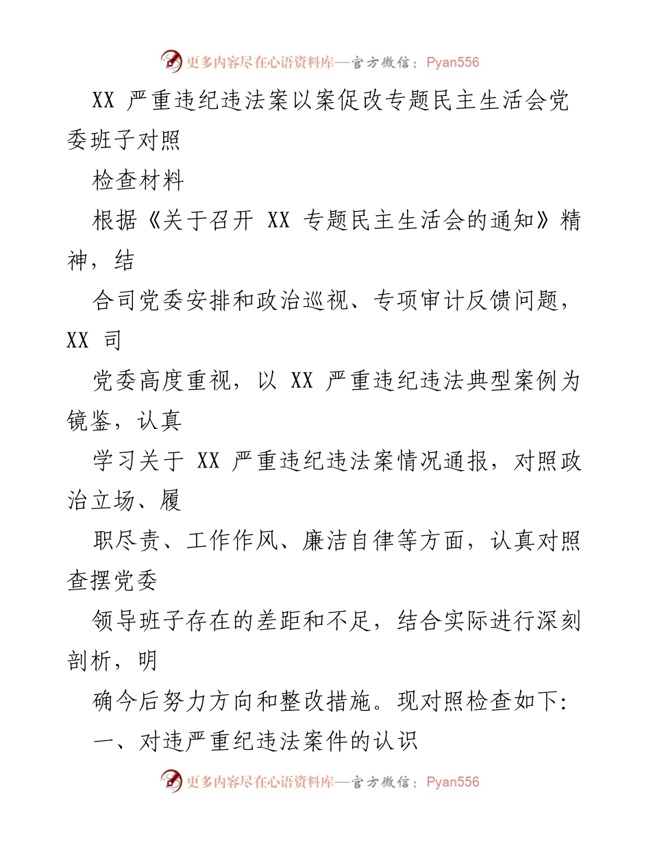 [对照检查材料] 专题民主生活会 - 深刻剖析XX严重违纪违法案的教训与整改措施.docx_第1页