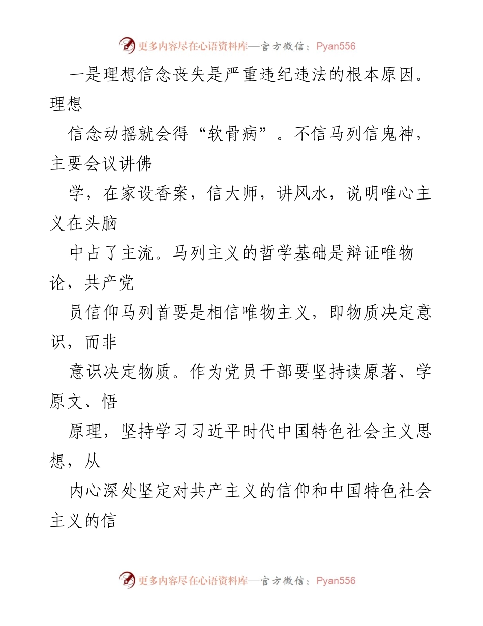 [对照检查材料] 专题民主生活会 - 深刻剖析XX严重违纪违法案的教训与整改措施.docx_第2页
