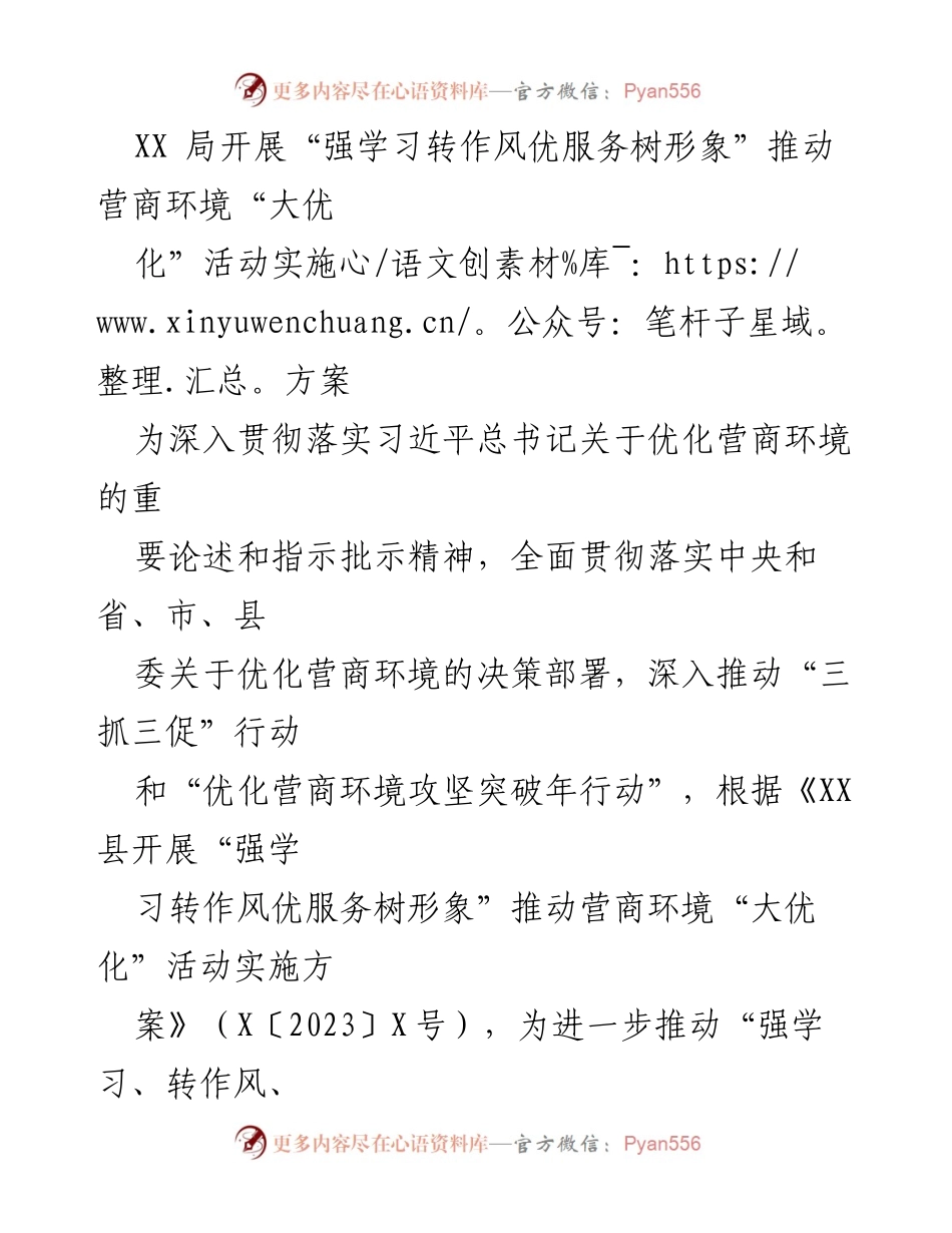 [实施方案] 营商环境优化活动 - “强学习转作风优服务树形象”推动营商环境“大优化”实施方案.docx_第1页