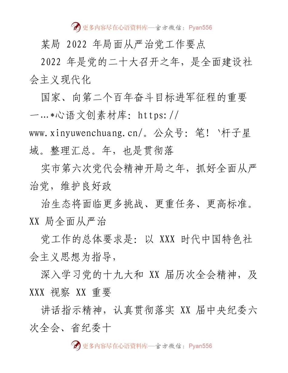 [工作总结] 2022年局面从严治党工作 - 2022年某局全面从严治党工作要点总结.docx_第1页