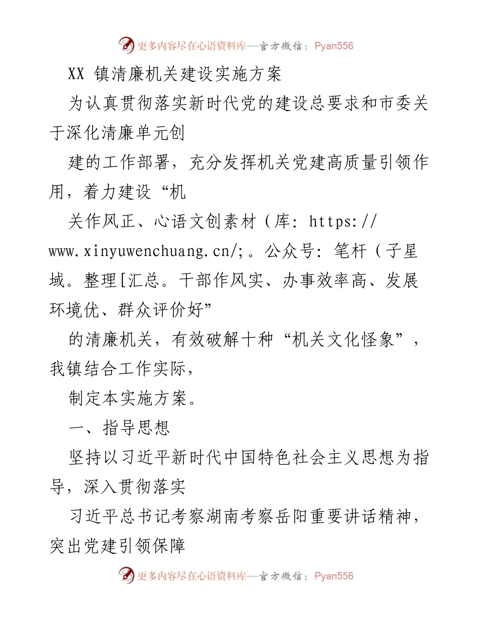 [实施方案] 镇级机关 - XX 镇清廉机关建设实施方案.docx_第1页