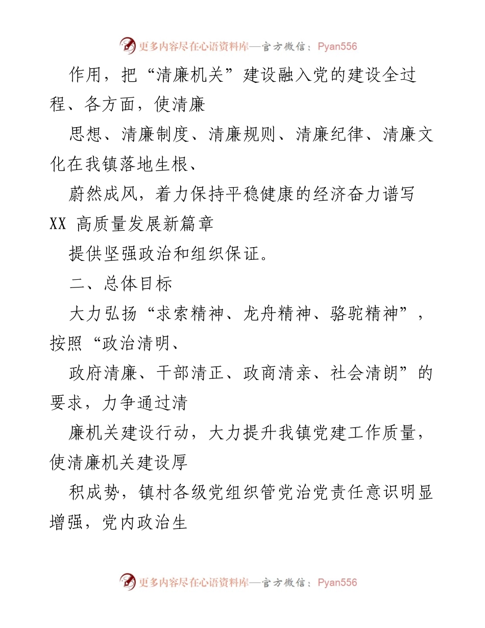 [实施方案] 镇级机关 - XX 镇清廉机关建设实施方案.docx_第2页