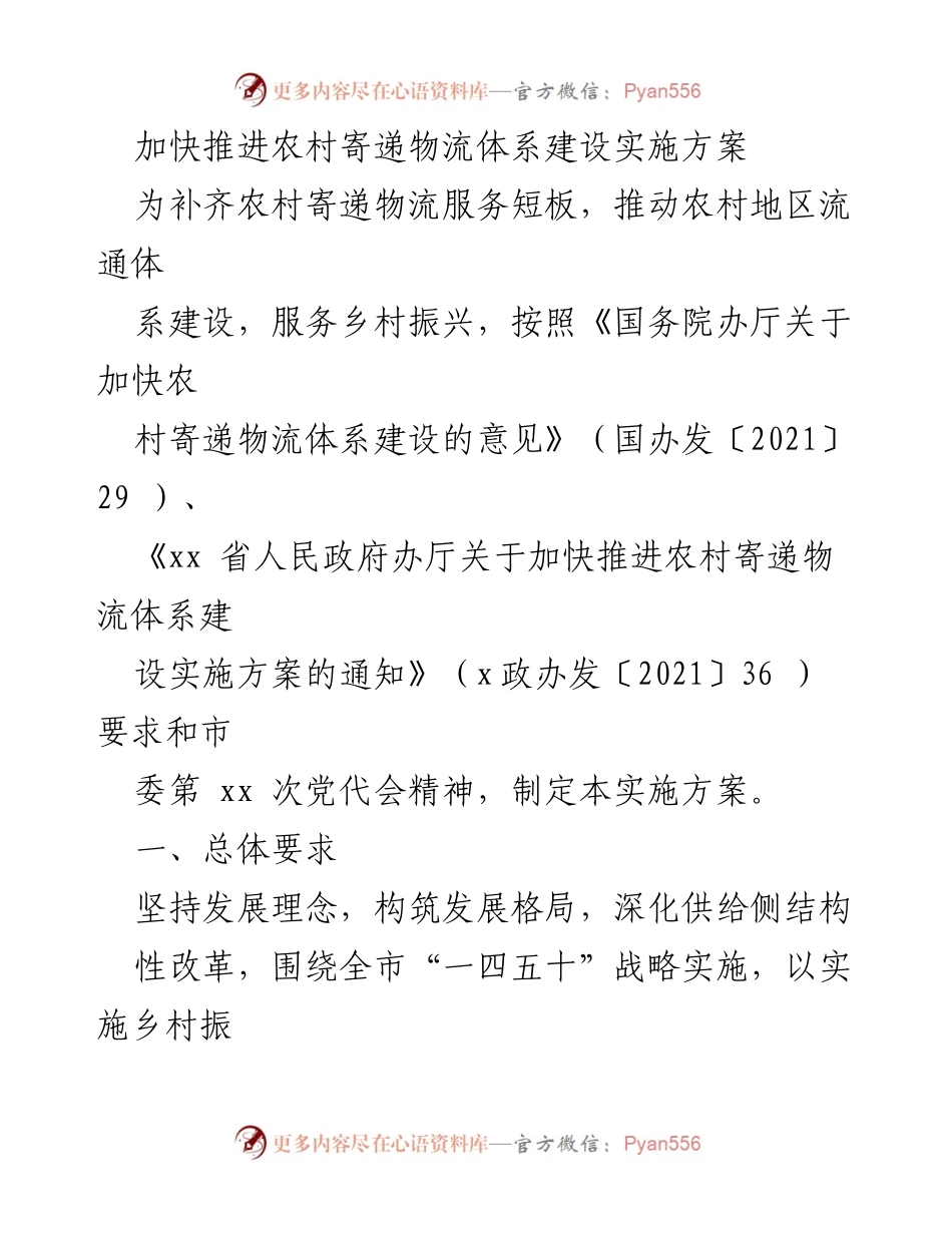 [实施方案] 农村寄递物流体系建设 - 加快推进农村寄递物流体系建设实施方案.docx_第1页