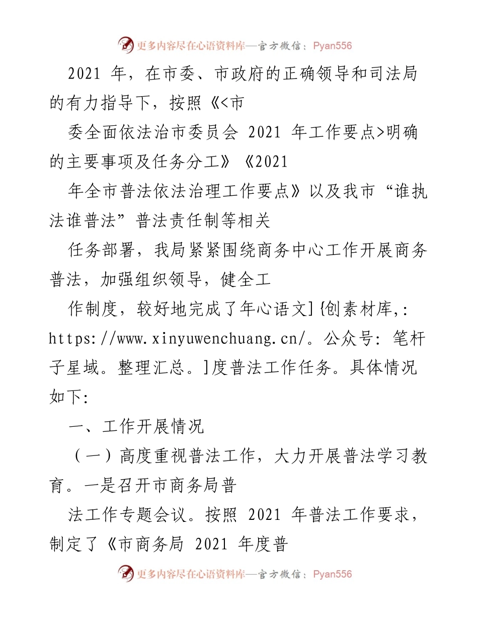[工作总结] 2021年普法工作 - 2021年市商务局普法工作总结报告.docx_第1页