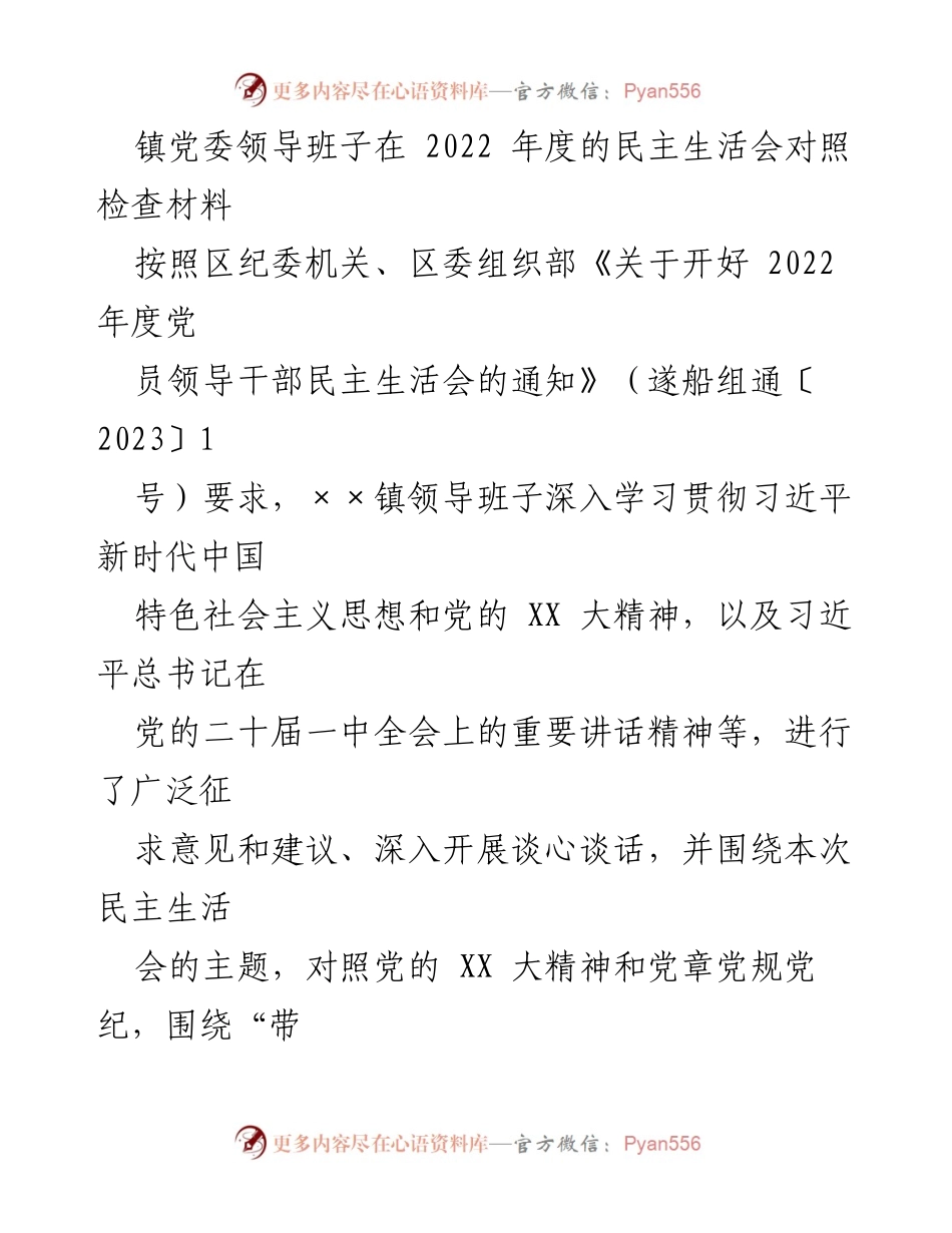 [对照检查报告] 镇党委民主生活会 - 2022年度镇党委领导班子对照检查材料报告.docx_第1页