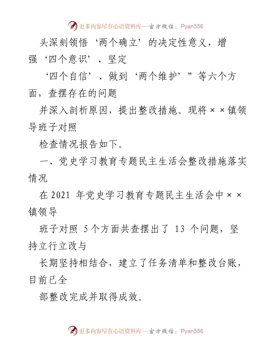 [对照检查报告] 镇党委民主生活会 - 2022年度镇党委领导班子对照检查材料报告.docx_第2页