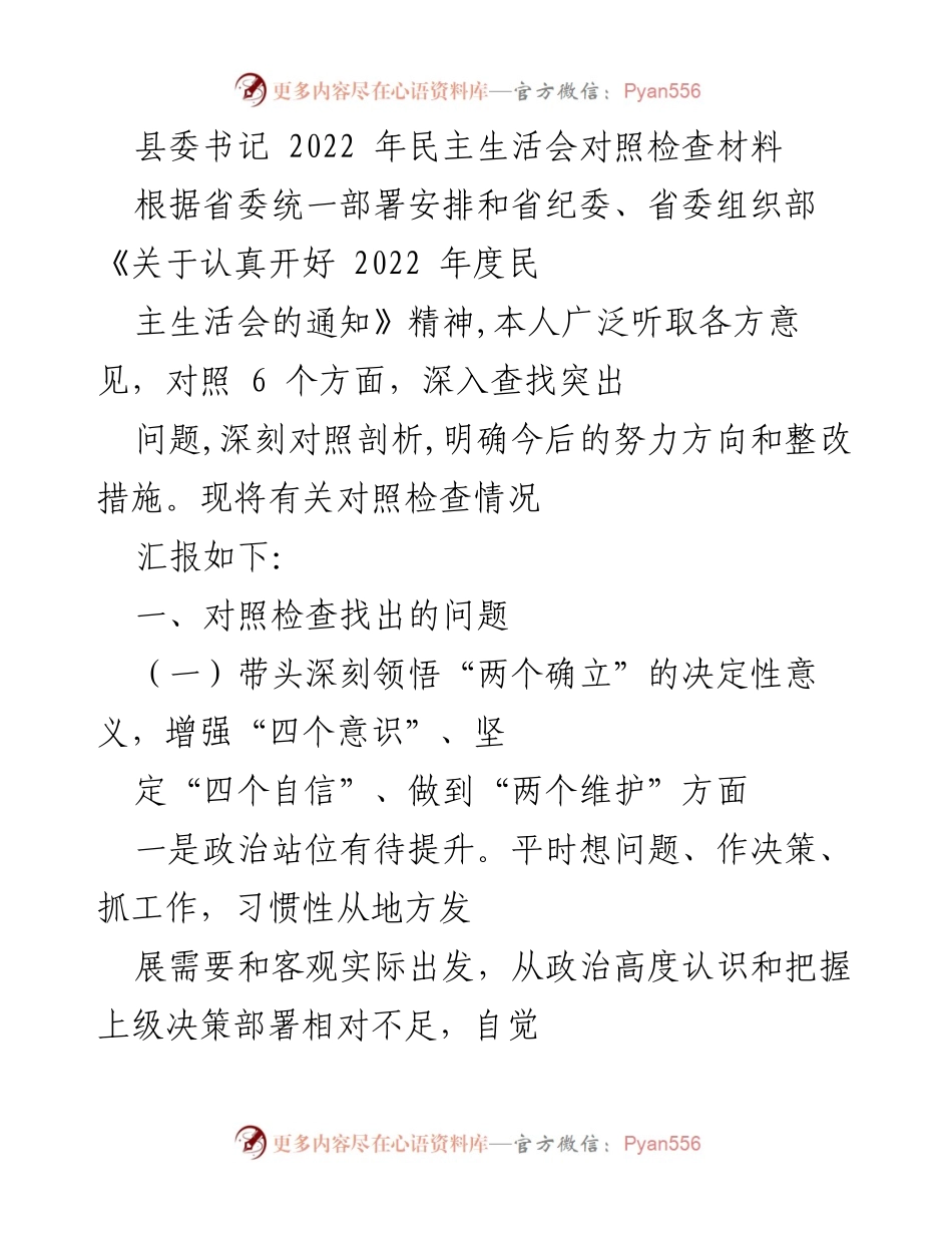 [对照检查材料] 2022年民主生活会 - 县委书记的自我剖析与整改措施.docx_第1页