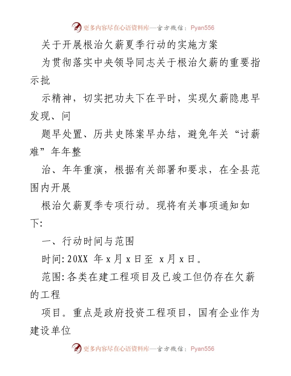 [实施方案] 夏季行动 - 根治欠薪夏季行动实施方案.docx_第1页