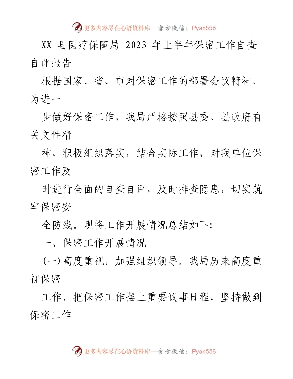 [工作总结] 2023年上半年 - XX县医疗保障局保密工作自查自评报告.docx_第1页