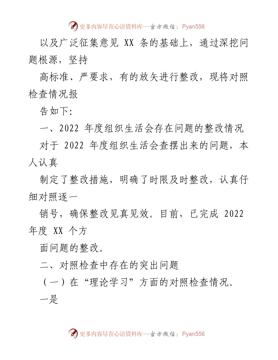 [对照检查材料] 主题教育专题组织生活会 - 个人对照检查及整改情况报告.docx_第2页