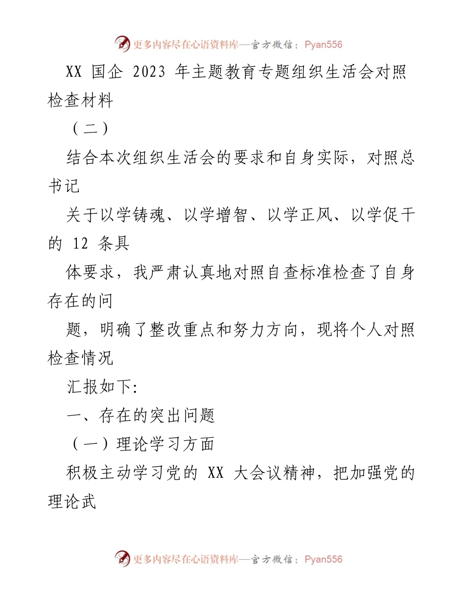 [对照检查材料] 主题教育专题组织生活会 - 2023年个人对照检查与整改措施汇报.docx_第1页