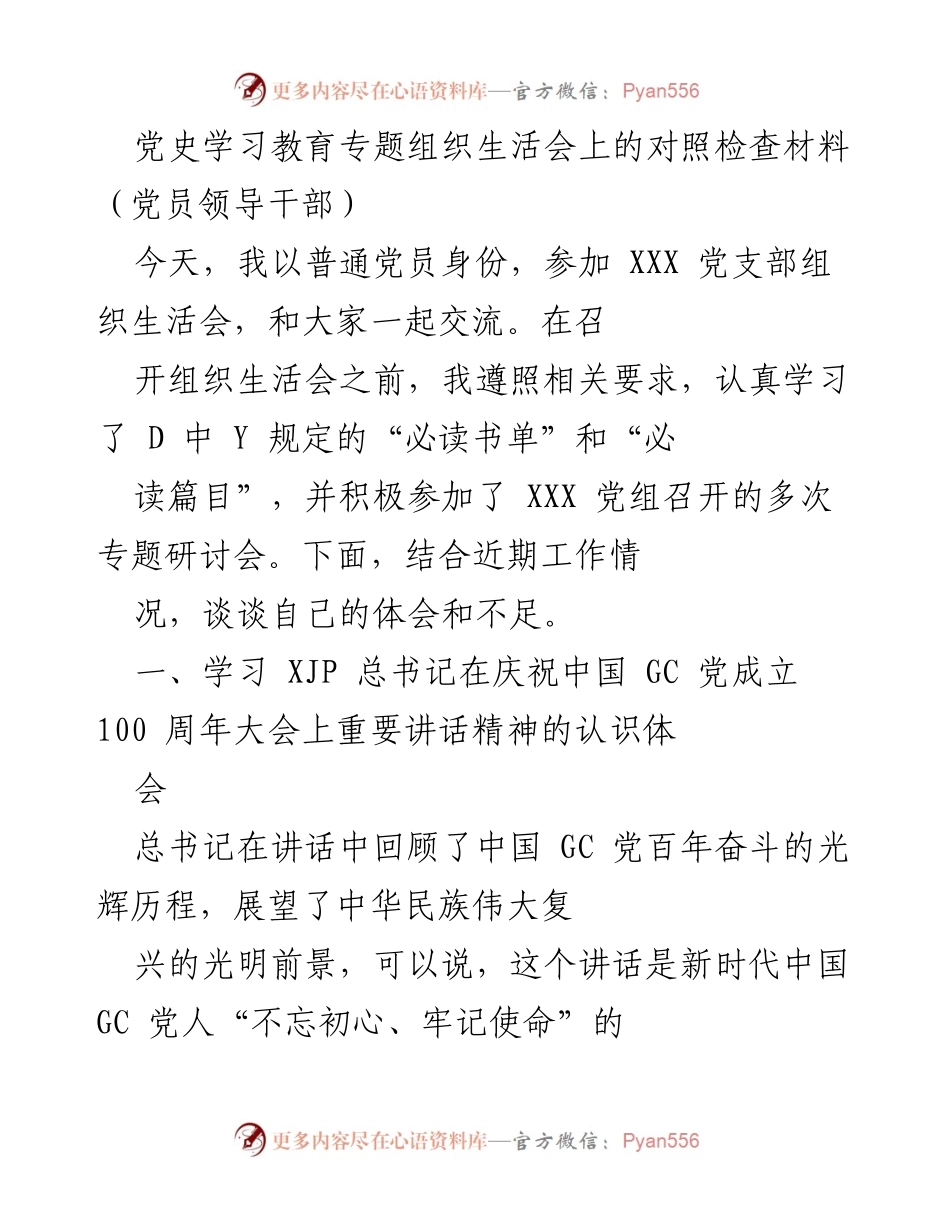 [对照检查材料] 党史学习教育专题组织生活会 - 坚定信念、履职为民：党员领导干部的学习体会与不足.docx_第1页