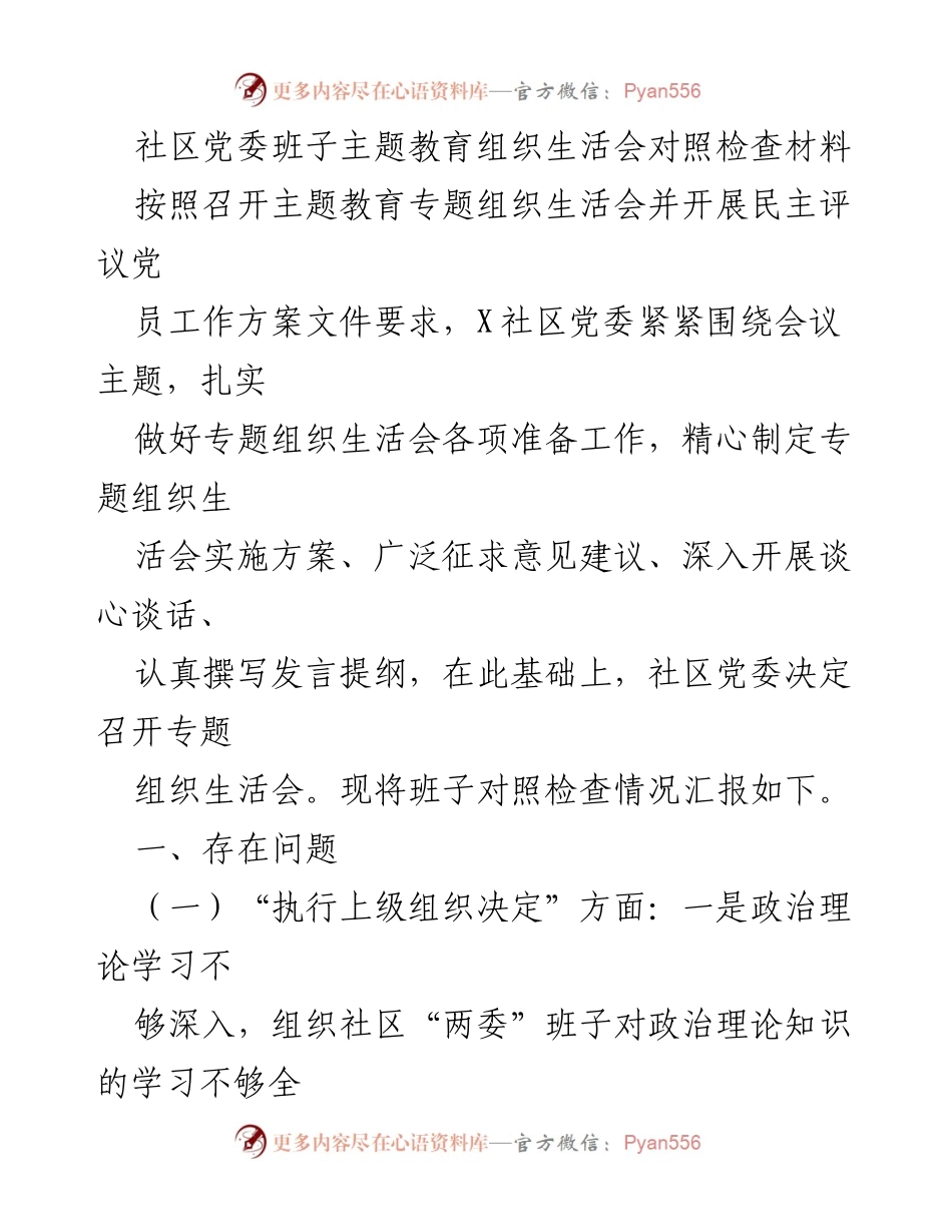 [对照检查材料] 社区党委班子主题教育组织生活会 - 社区党委班子主题教育对照检查与反思报告.docx_第1页