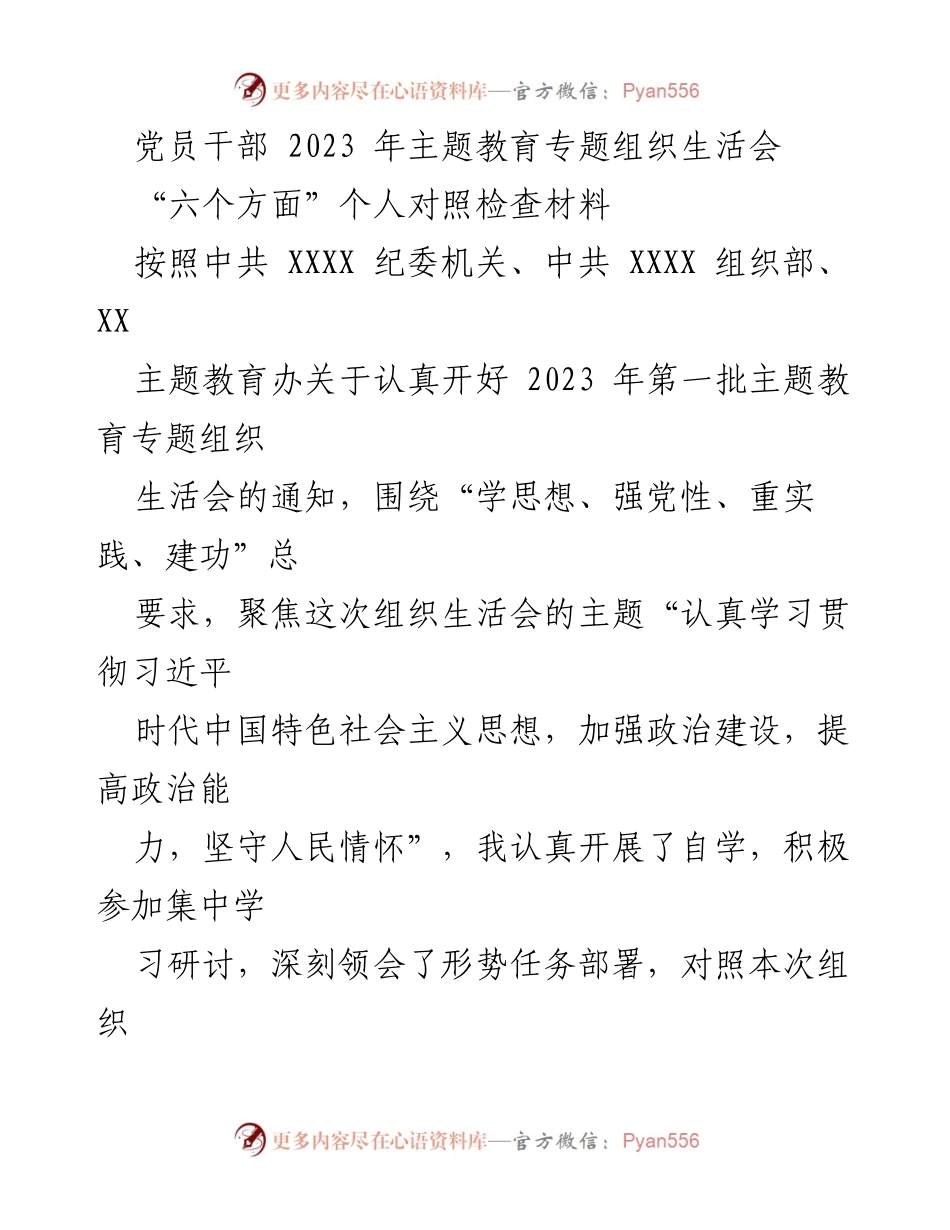 [对照检查材料] 党员干部主题教育 - 党员干部2023年主题教育专题组织生活会对照检查报告.docx_第1页