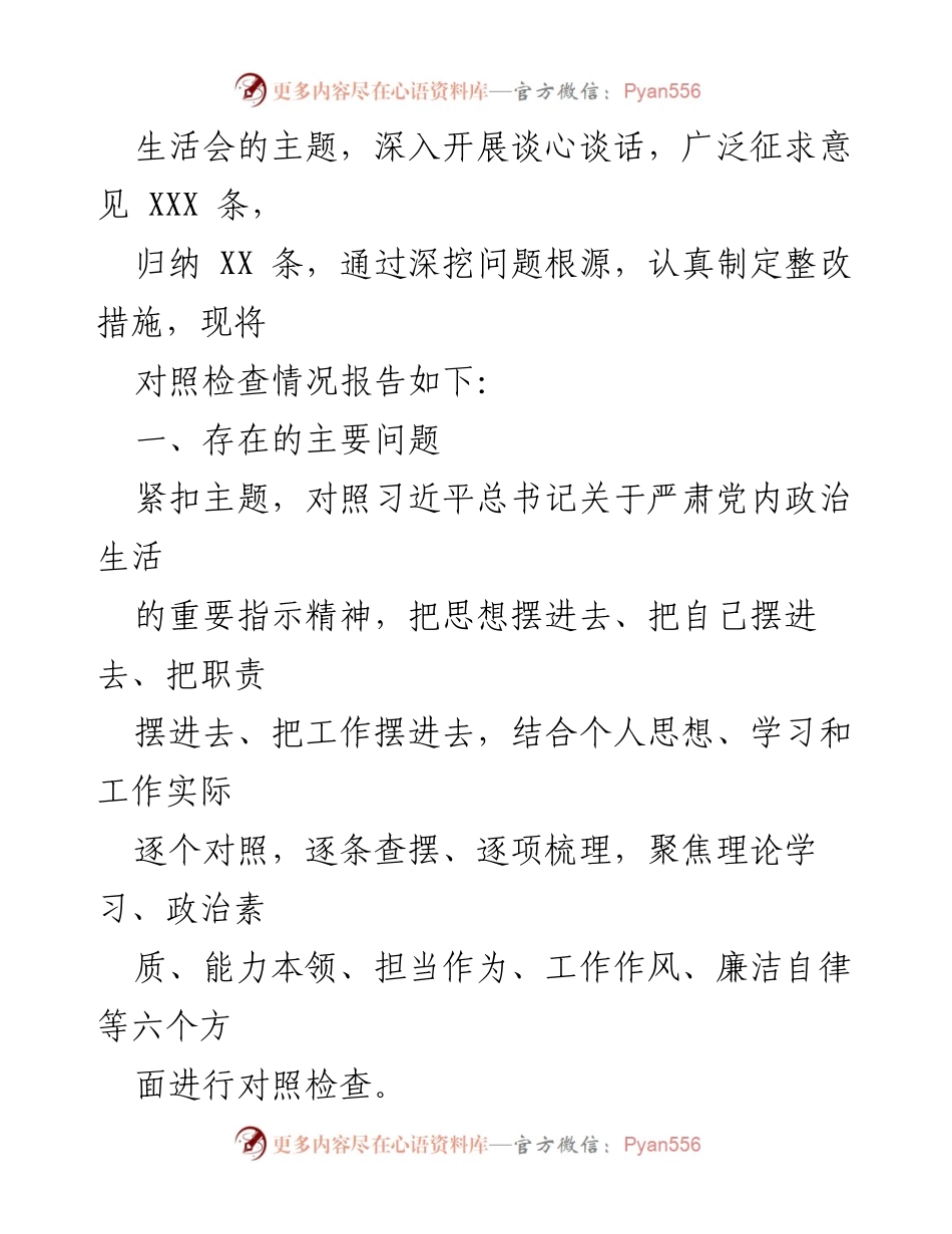 [对照检查材料] 党员干部主题教育 - 党员干部2023年主题教育专题组织生活会对照检查报告.docx_第2页