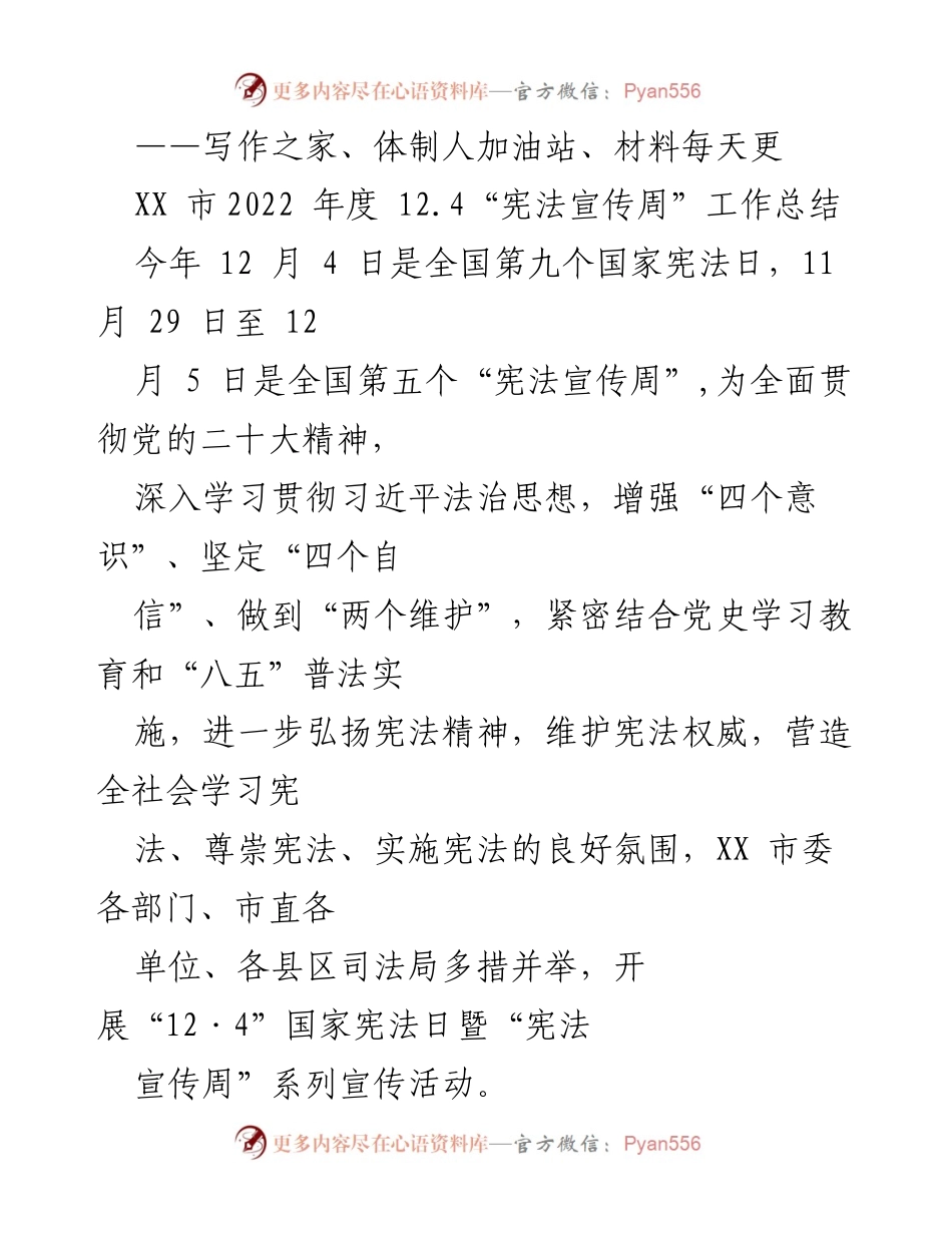 [工作总结] 2022年度宪法宣传周 - XX市2022年度宪法宣传周工作总结报告.docx_第1页