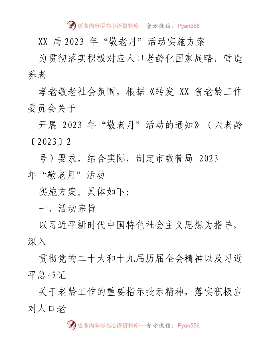 [实施方案] 敬老月活动 - 2023年“敬老月”活动实施方案_1.docx_第1页