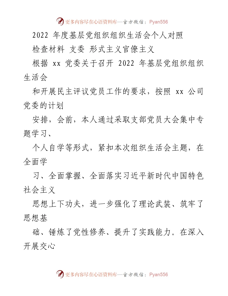 [对照检查材料] 基层党组织组织生活会 - 2022年度个人对照检查材料总结.docx_第1页