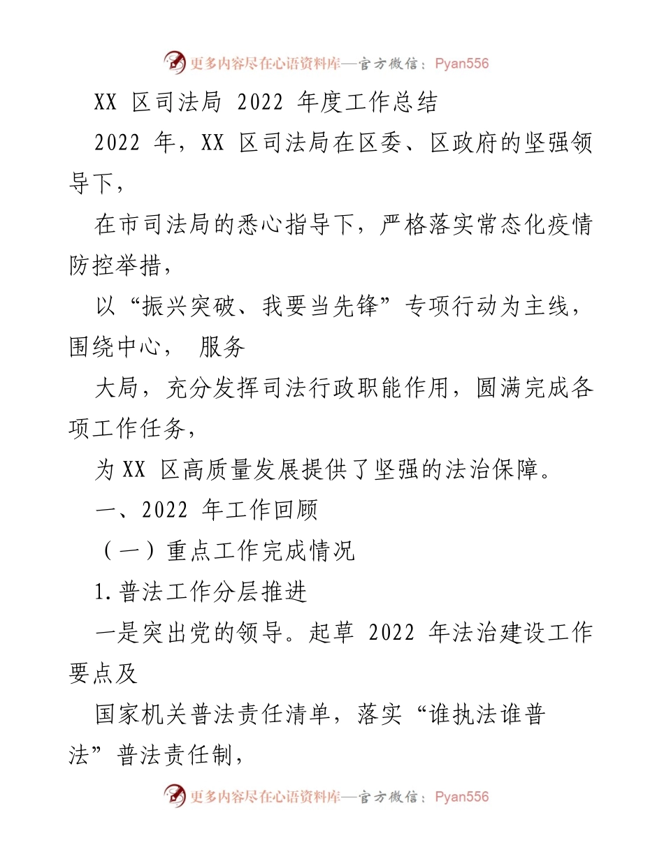 [工作总结] 2022年度 - XX区司法局2022年度工作总结与法治建设成效分析.docx_第1页
