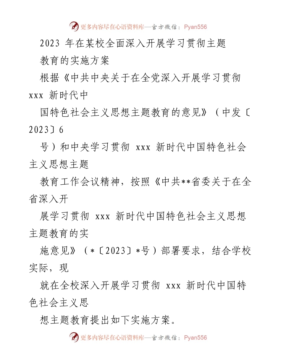 [实施方案] 学校主题教育 - 深入开展学习贯彻新时代中国特色社会主义思想的实施方案.docx_第1页