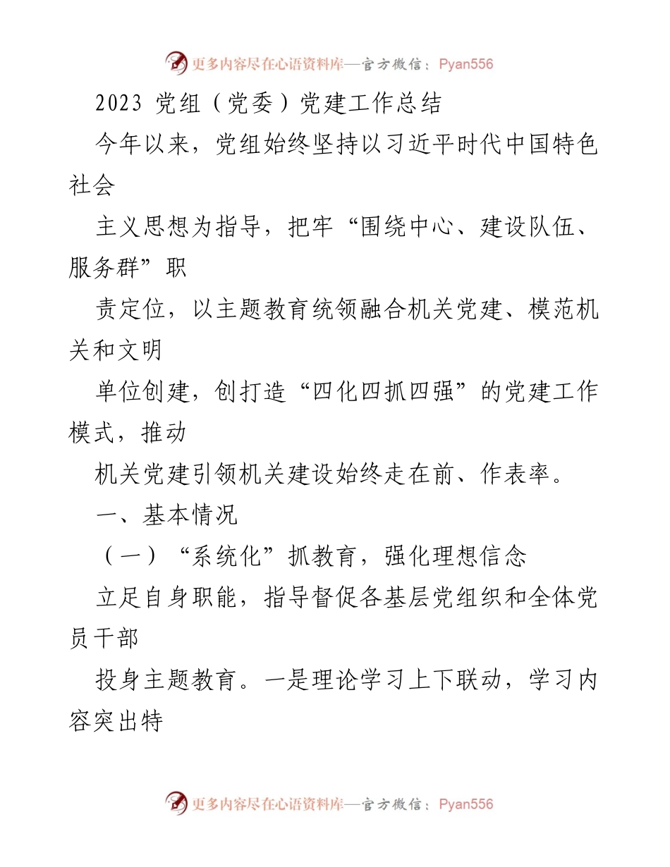 [工作总结] 2023年党组（党委）党建工作 - 党建工作总结与成效分析.docx_第1页