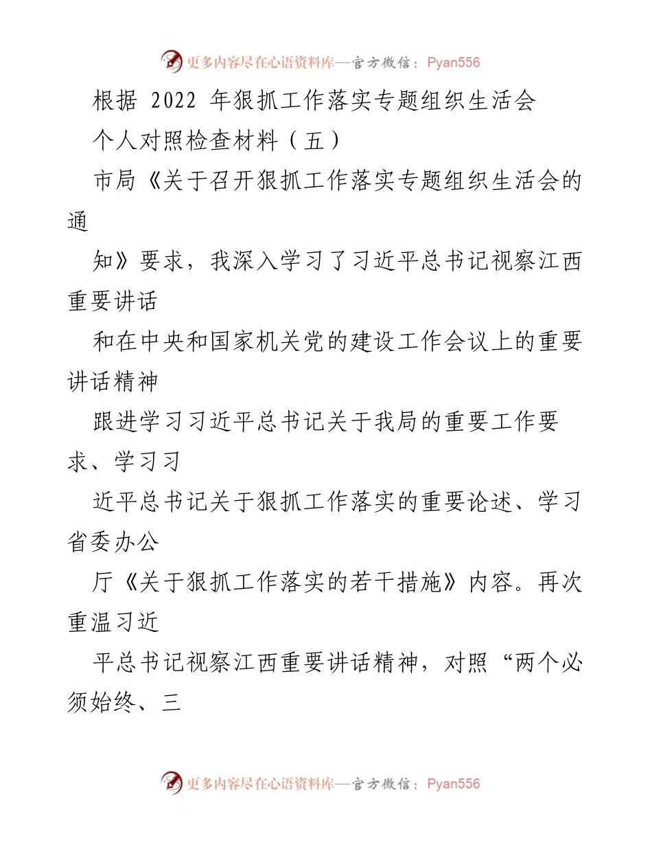 [对照检查材料] 组织生活会 - 深刻剖析工作落实中的突出问题与改进措施.docx_第1页